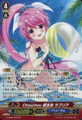 [SP] G-CB05/S05 Chouchou 超主役 ラプリア
