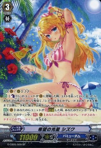 [SP] G-CB05/S09 希望の光星 シズク