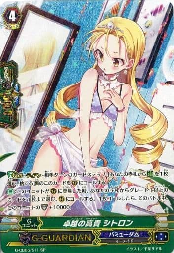 [SP] G-CB05/S11 卓越の高貴 シトロン