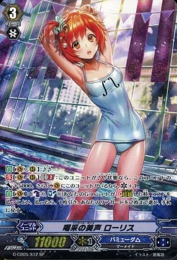 [SP] G-CB05/S12 喝采の美声 ローリス