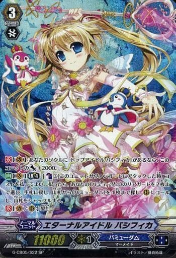[SP] G-CB05/S22 エターナルアイドル パシフィカ