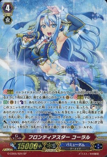 [SP] G-CB05/S24 フロンティアスター コーラル