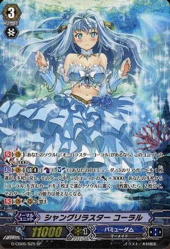 [SP] G-CB05/S25 シャングリラスター コーラル