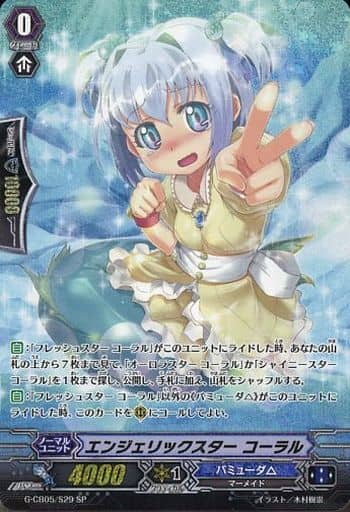 [SP] G-CB05/S29 エンジェリックスター コーラル