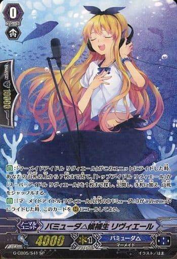 [SP] G-CB05/S41 バミューダ△候補生 リヴィエール