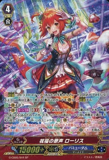 [SP] G-CB05/S44 祝福の歌声 ローリス