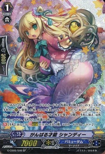 [SP] G-CB05/S46 がんばる才能 シャンディー