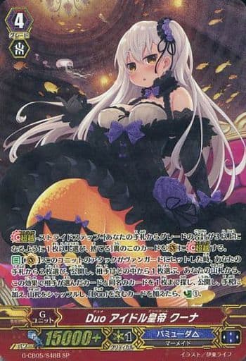 [SP] G-CB05/S48B Duo アイドル皇帝 クーナ