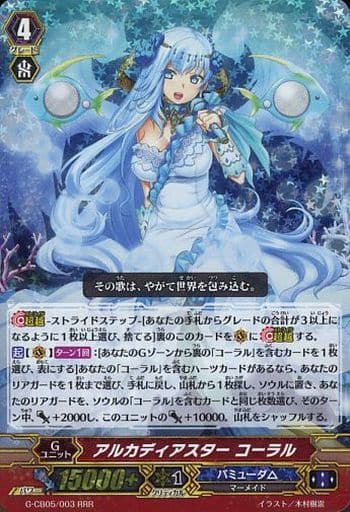 [RRR] G-CB05/003 アルカディアスター コーラル