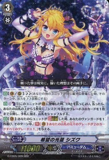 [RRR] G-CB05/009 希望の光星 シズク