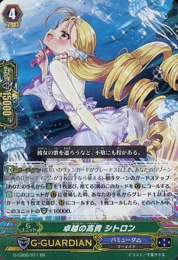 [RR] G-CB05/011 卓越の高貴 シトロン