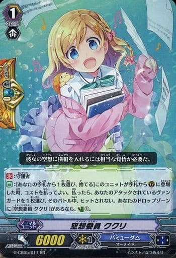 [RR] G-CB05/017 空想委員 ククリ