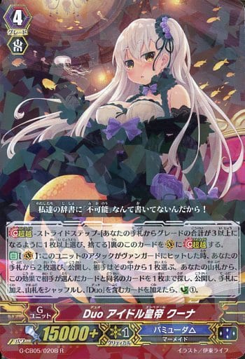 [R] G-CB05/020B Duo アイドル皇帝 クーナ