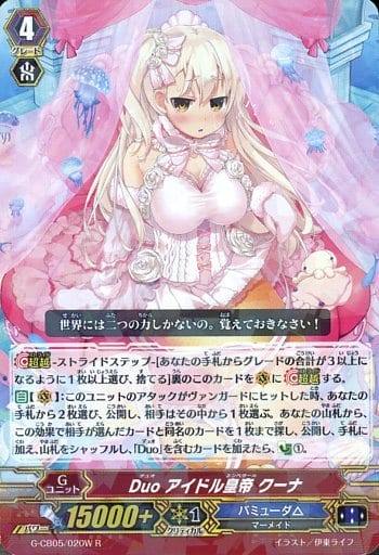 [R] G-CB05/020W Duo アイドル皇帝 クーナ
