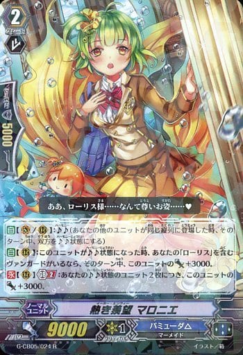[R] G-CB05/024 熱き羨望 マロニエ