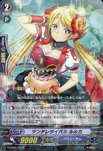 [R] G-CB05/027 ツンデレライバル ルルカ