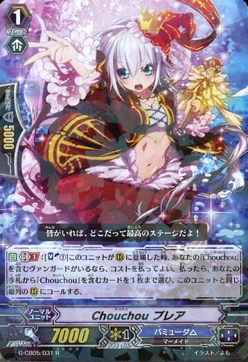 [R] G-CB05/031 Chouchou プレア