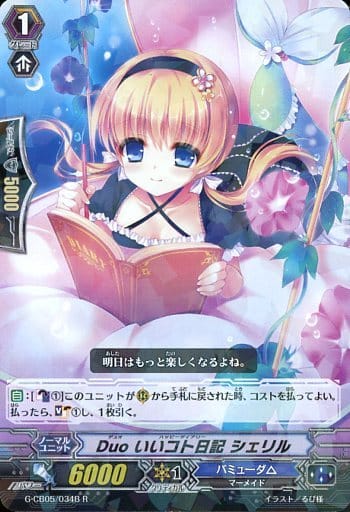 [R] G-CB05/034B Duo いいコト日記 シェリル