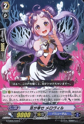 [C] G-CB05/043 耳が幸せ メロヴィル