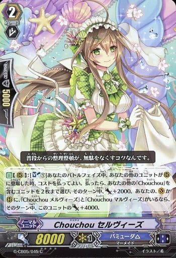 [C] G-CB05/045 Chouchou セルヴィーズ