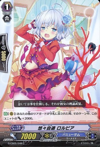 [C] G-CB05/048 悠々自適 ロルビア