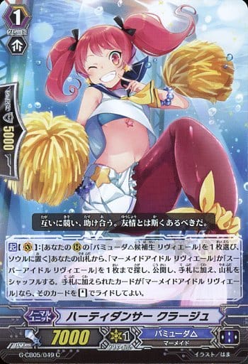 [C] G-CB05/049 ハーティダンサー クラージュ