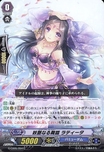 [C] G-CB05/054 妖艶なる舞踏 ラティータ