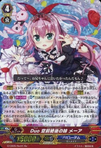 [Re] G-CB05/Re:01 Duo 空前絶後の妹 メーア