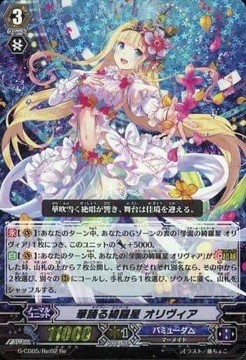[Re] G-CB05/Re:02 華踊る綺羅星 オリヴィア