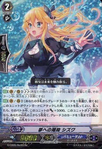 [Re] G-CB05/Re:03 夢への階段 シズク