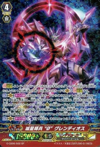 [SP] G-CB06/S02 滅星輝兵 “?” グレンディオス