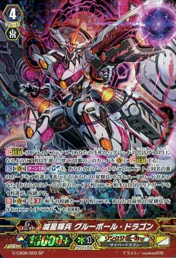 [SP] G-CB06/S03 滅星輝兵 グルーボール・ドラゴン