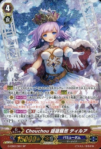 [SP] G-CB07/S01 Chouchou 話題騒然 ティルア