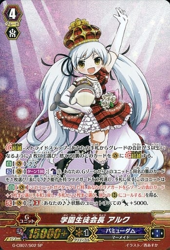 [SP] G-CB07/S02 学園生徒会長 アルク