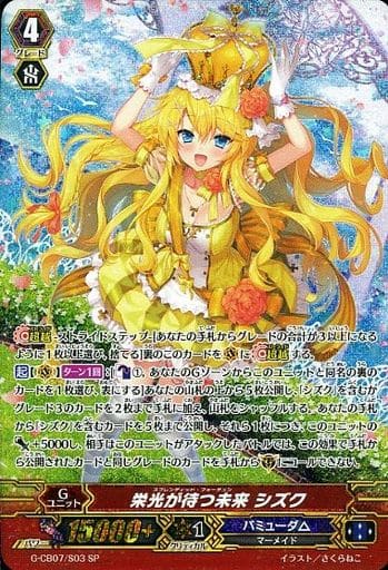 [SP] G-CB07/S03 栄光が待つ未来 シズク