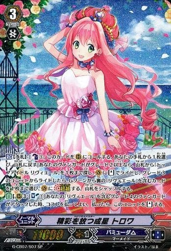 [SP] G-CB07/S07 精彩を放つ成星 トロワ