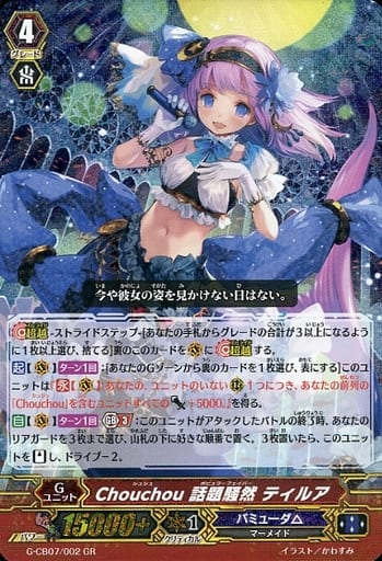 [GR] G-CB07/002 Chouchou 話題騒然 ティルア