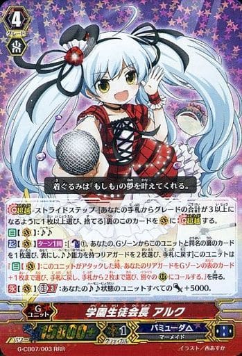 [RRR] G-CB07/003 学園生徒会長 アルク
