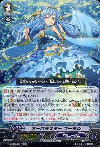 [RRR] G-CB07/007 オーロラスター コーラル