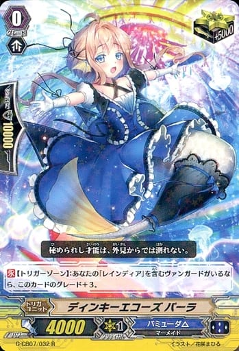 [R] G-CB07/032 ディンキーエコーズ パーラ