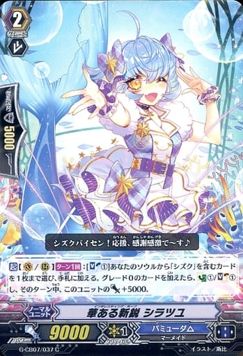 [C] G-CB07/037 華ある新鋭 シラツユ