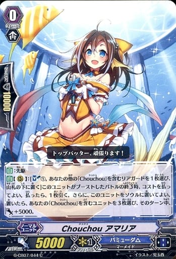 [C] G-CB07/044 Chouchou アマリア