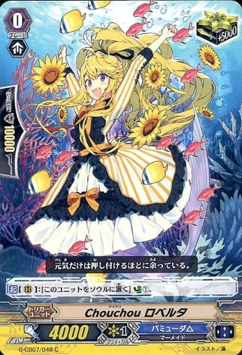 [C] G-CB07/048 Chouchou ロベルタ