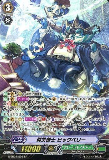[SP] G-EB02/S03 仰天博士 ビッグベリー