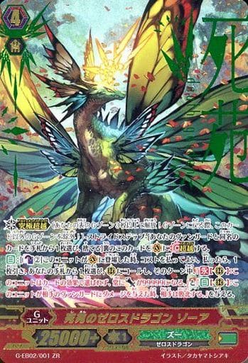 [ZR] G-EB02/001 死苑のゼロスドラゴン ゾーア