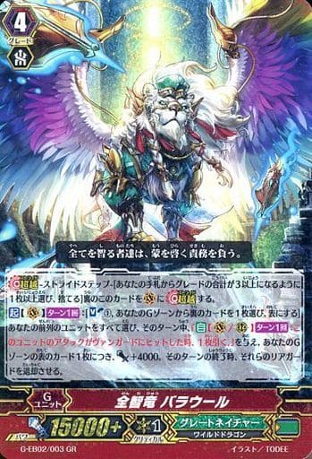 [GR] G-EB02/003 全智竜 バラウール