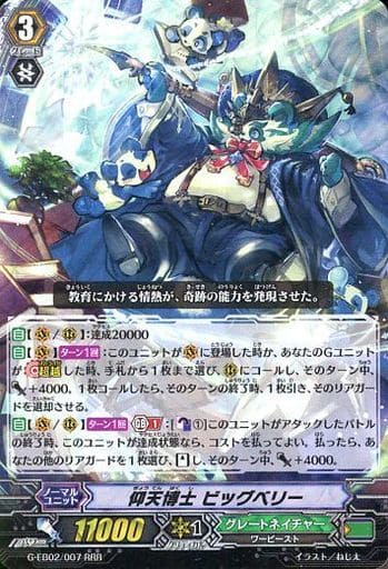 [RRR] G-EB02/007 仰天博士 ビッグベリー