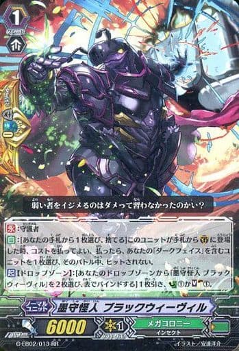[RR] G-EB02/013 墨守怪人 ブラックウィーヴィル