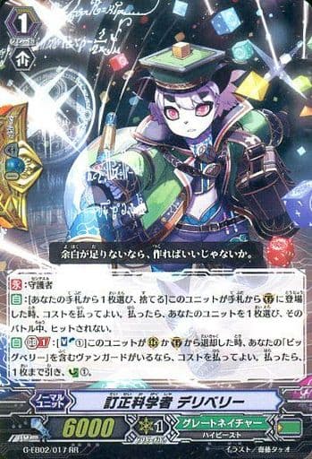 [RR] G-EB02/017 訂正科学者 デリベリー