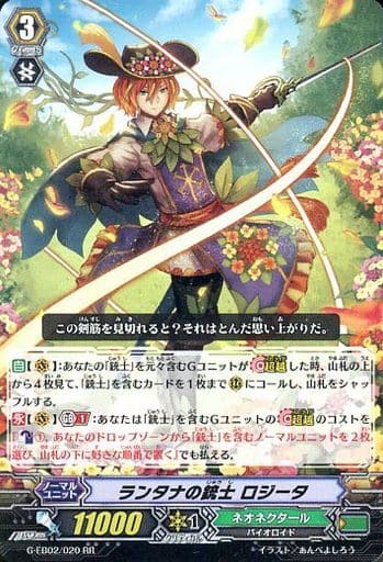 [RR] G-EB02/020 ランタナの銃士 ロジータ